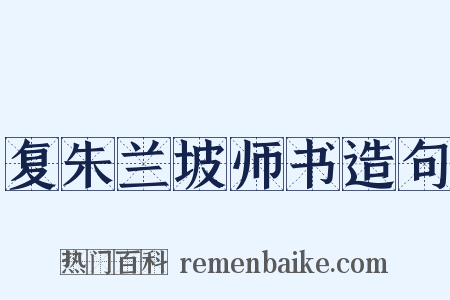 复朱兰坡师书造句是什么意思的图片